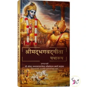 Bhagavad Gita (भगवद गीता)